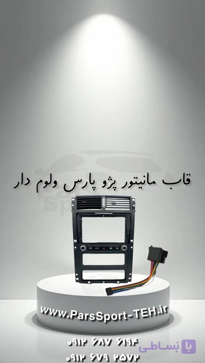 قاب مانیتور پژو پارس ولوم دار