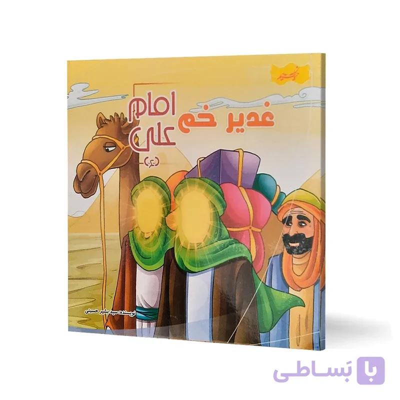 کتاب غدیر خم امام علی (ع) اثر سید بشیر حسینی انتشارات نسیم حیات