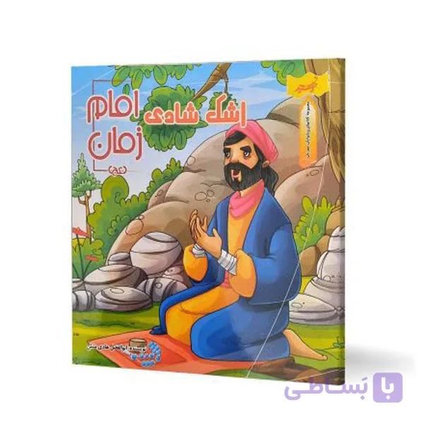 کتاب اشک شادی امام زمان (عج) اثر ابوالفضل هادی منش انتشارات نسیم حیات — تصویر 1