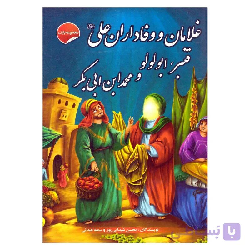 کتاب غلامان و وفاداران علی علیه السلام قنبر، ابولولو و محمد ابن ابی بکر اثر محسن شیدایی پور و سمیه عبدلی نشر انتظار مهر