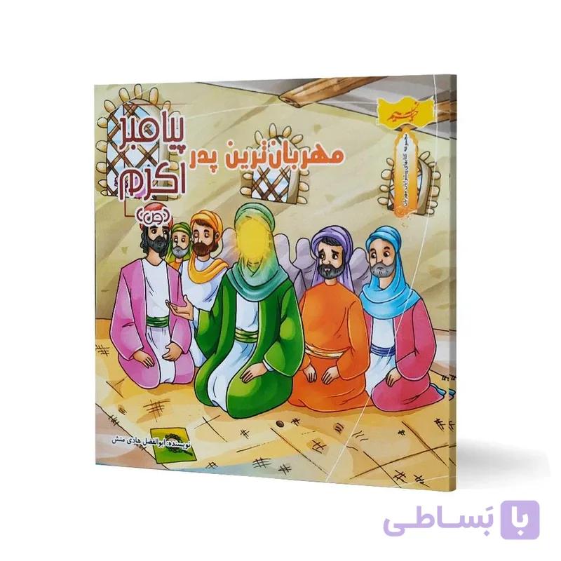 کتاب مهربان ترین پدر پیامبر اکرم (ص) اثر ابوالفضل هادی منش انتشارات نسیم حیات — تصویر 1