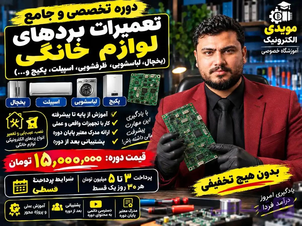 دوره تخصصی تعمیرات بردهای الکترونیکی لوازم خانگی | آموزش تعمیر برد یخچال، لباسشویی، اسپلیت و پکیج