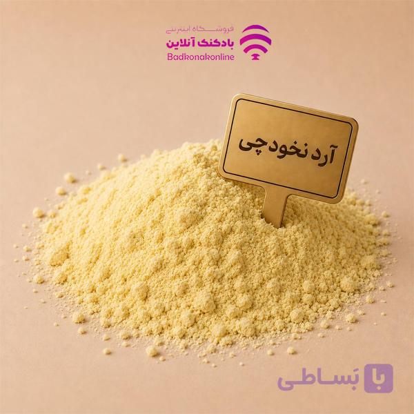 آرد نخودچی فله بسته 100 گرمی