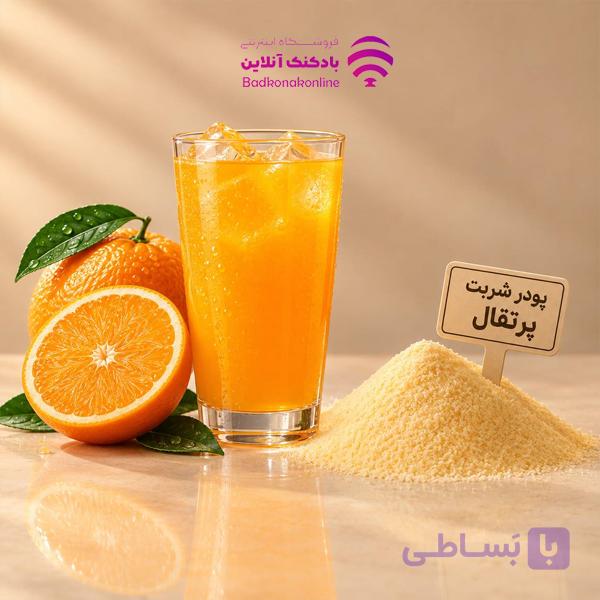 پودر شربت پرتقال بسته 300 گرمی