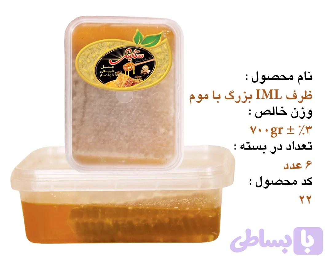 عسل چهل گیاه ۷۰۰ گرم موم دار خوانسار- IML