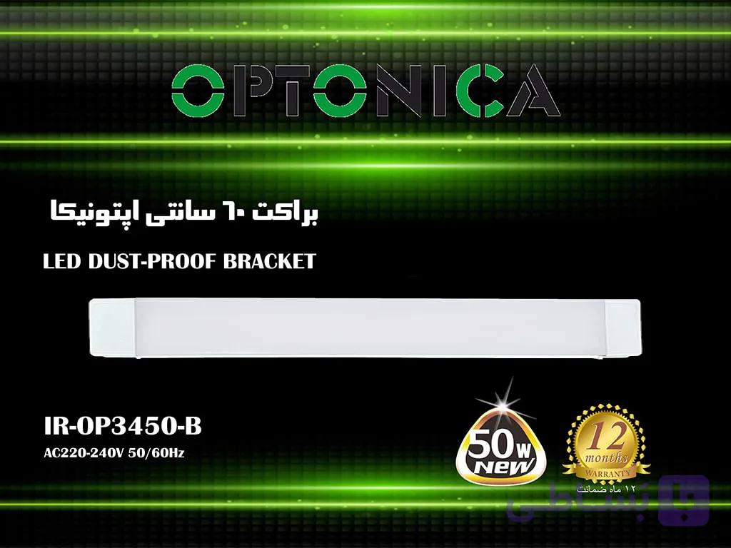 براکت 50 وات 60 سانتی اپتونیکا — تصویر 1