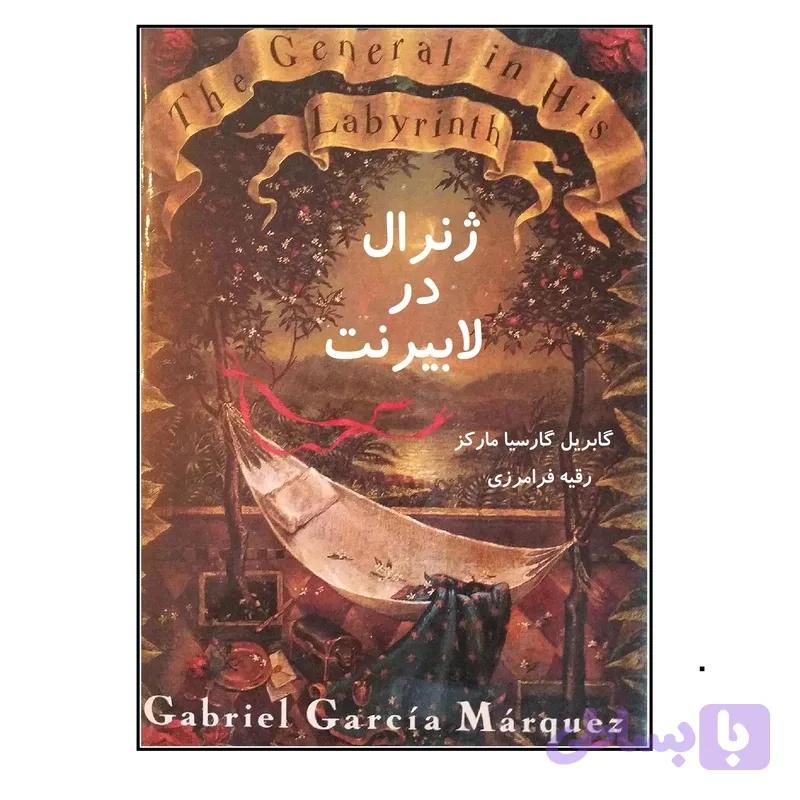 دانلود رایگان کتاب ژنرال در لابیرنت گابریل گارسیا مارکز