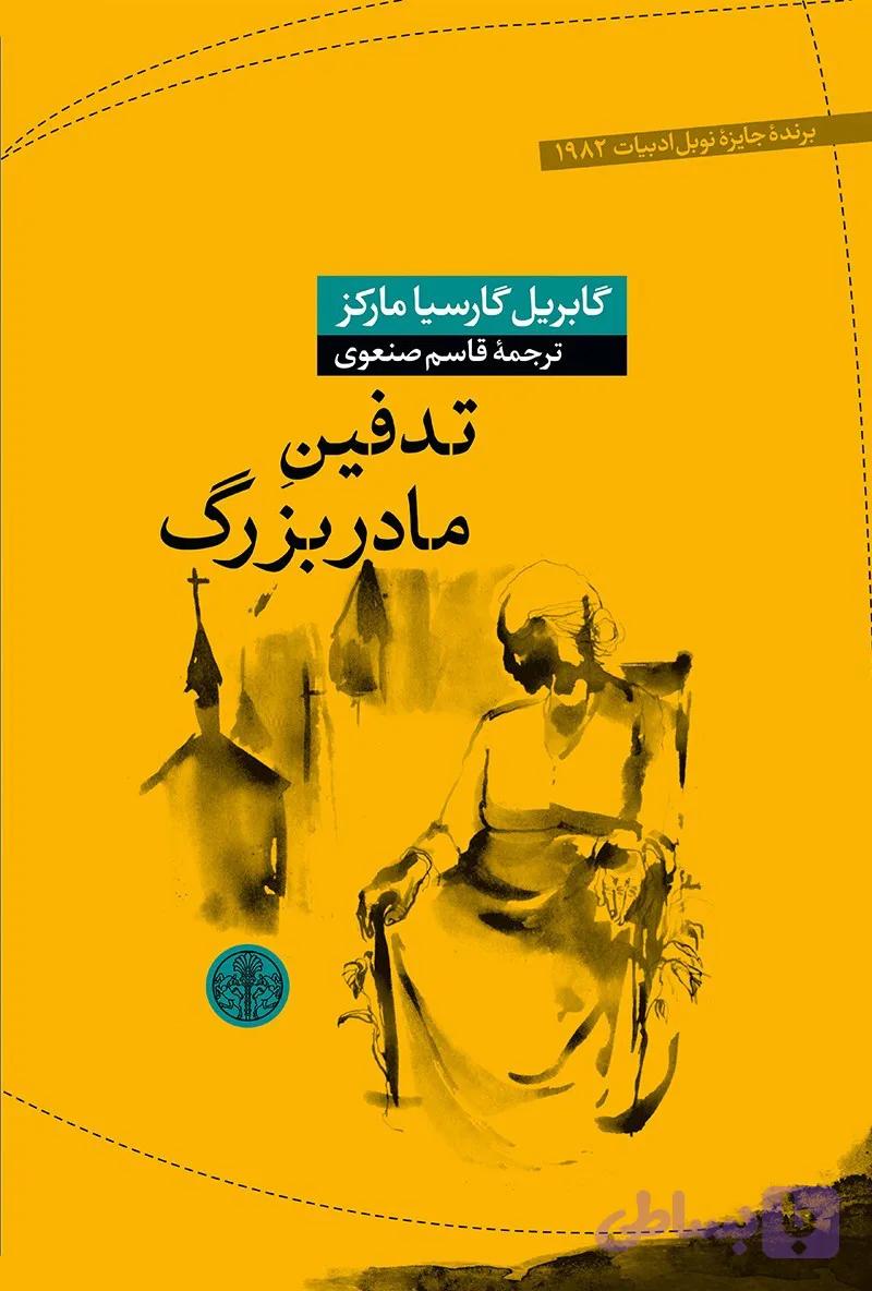 دانلود رایگان کتاب تدفین مادربزرگ