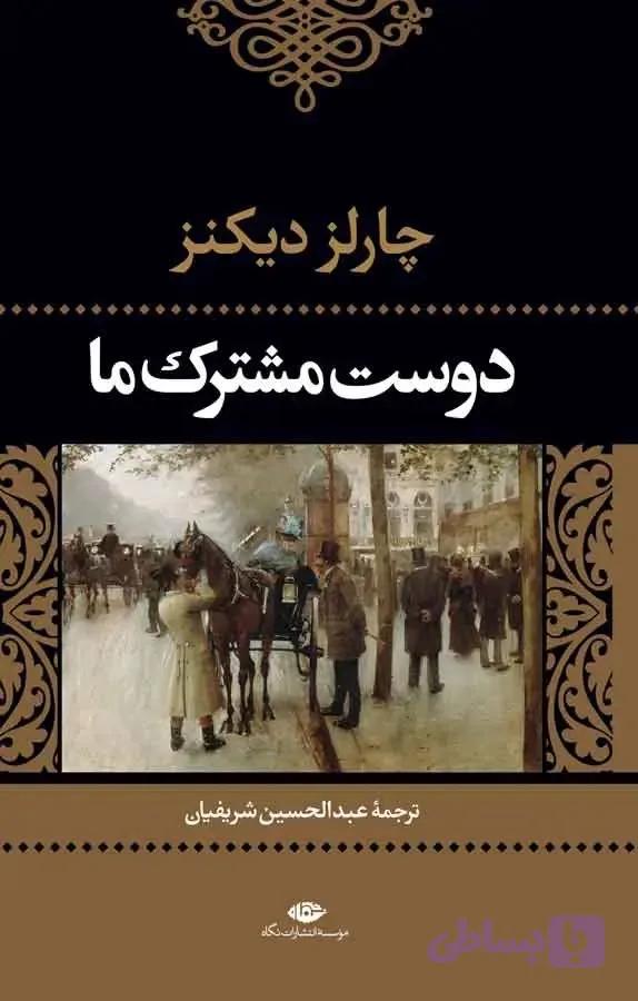 دانلود رایگان کتاب دوست مشترک ما چالرز دیکنز