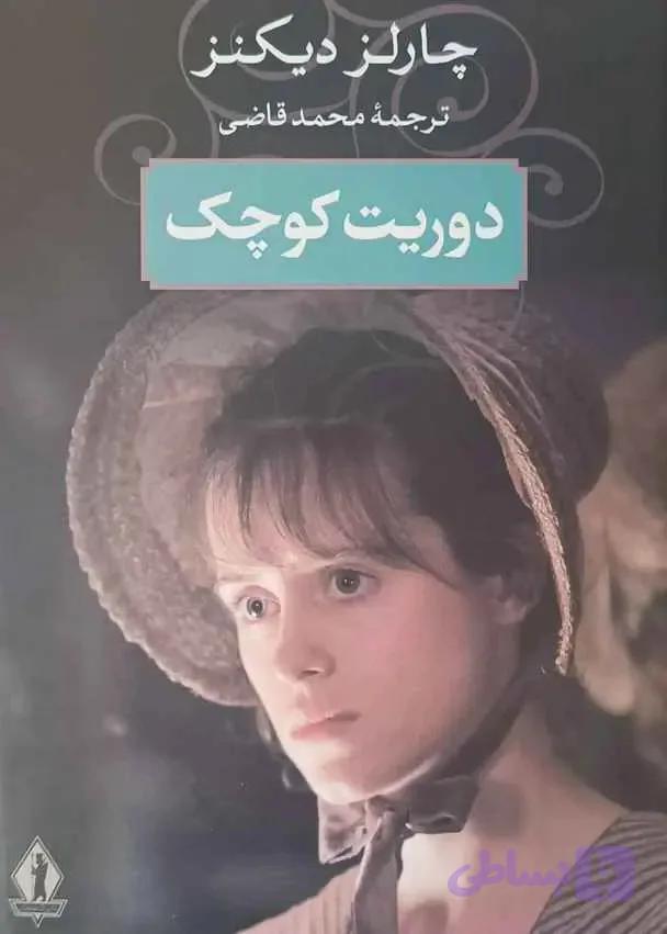 دانلود رایگان کتاب چالرز دیکنز دوریت کوچک