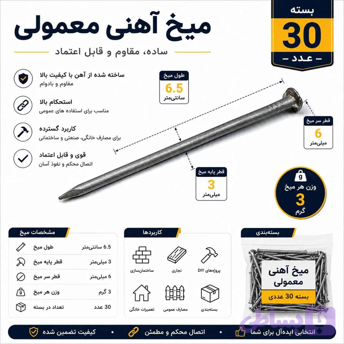 میخ آهنی معمولی ۶.۵ سانتی‌متری (بسته ۳۰ عددی)