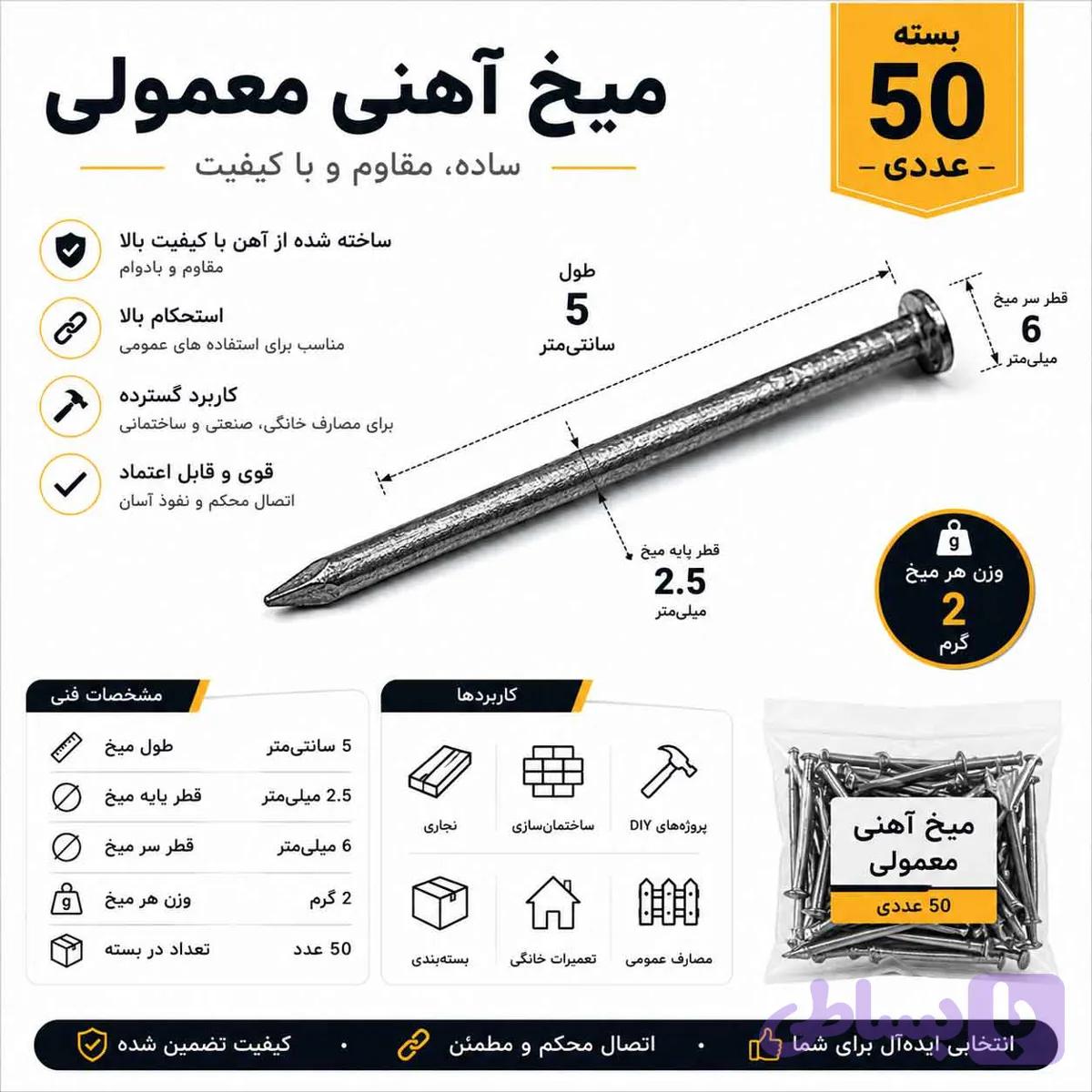 میخ آهنی معمولی ۵ سانتی‌متری (بسته ۵۰ عددی)