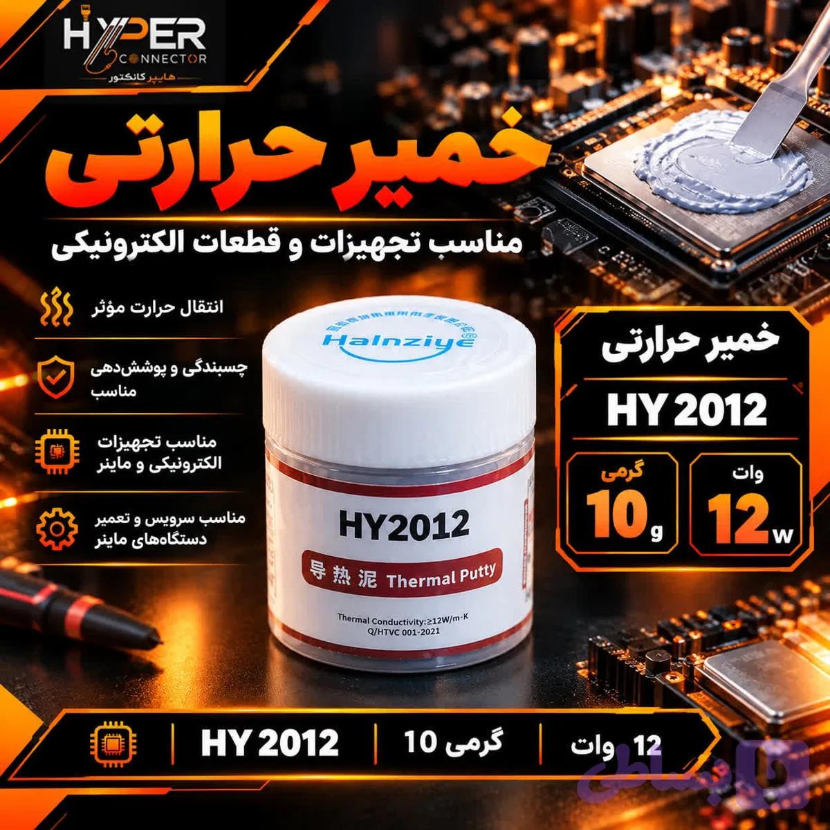 خمیر سیلیکون 12 وات ماینر 10 گرمی HY2012