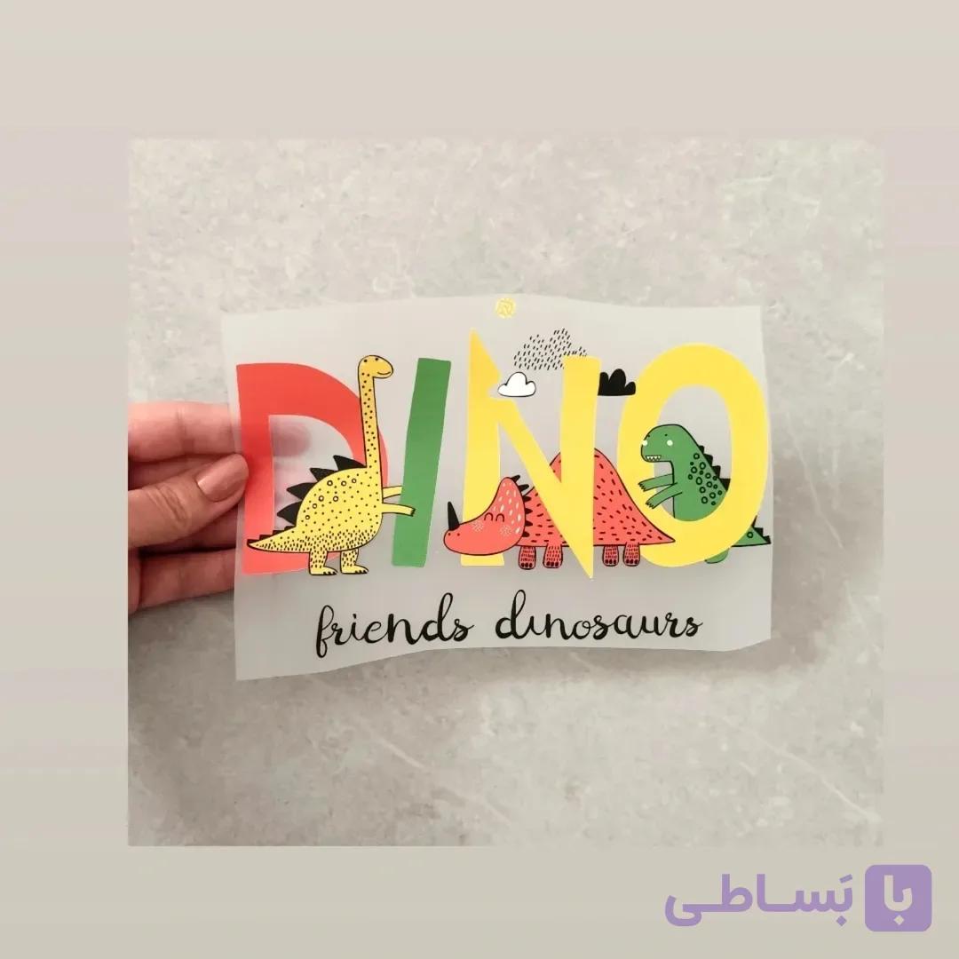 استیکر پارچه و لباس (  طرح دینو رنگی)