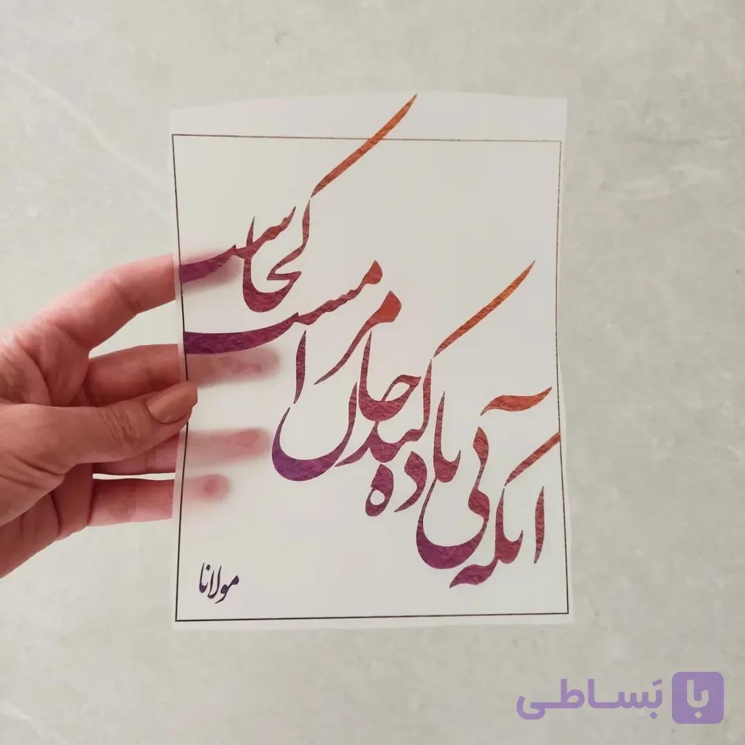 استیکر پارچه و لباس ( آنکه بی باده کند جان مرا مست کجاست)