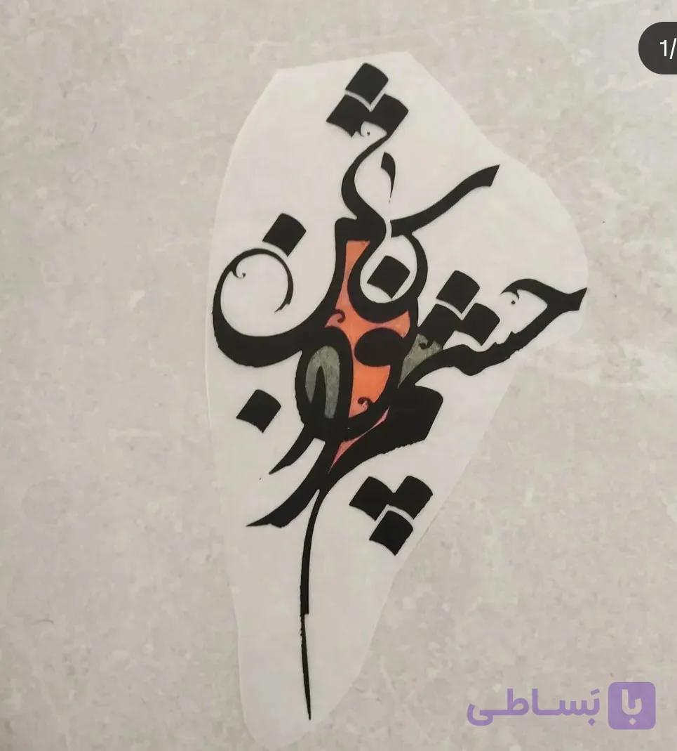 استیکر پارچه و لباس خوشنویسی (چشم تو روشن)