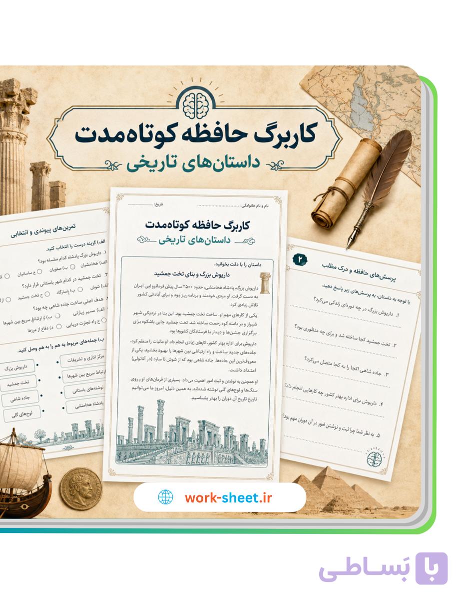 کاربرگ حافظه کوتاه‌مدت با داستان‌های تاریخی | ۶۰ تمرین — تصویر 1