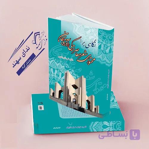 نگاهی بر محتوای شعر معاصر ترکی آذربایجان