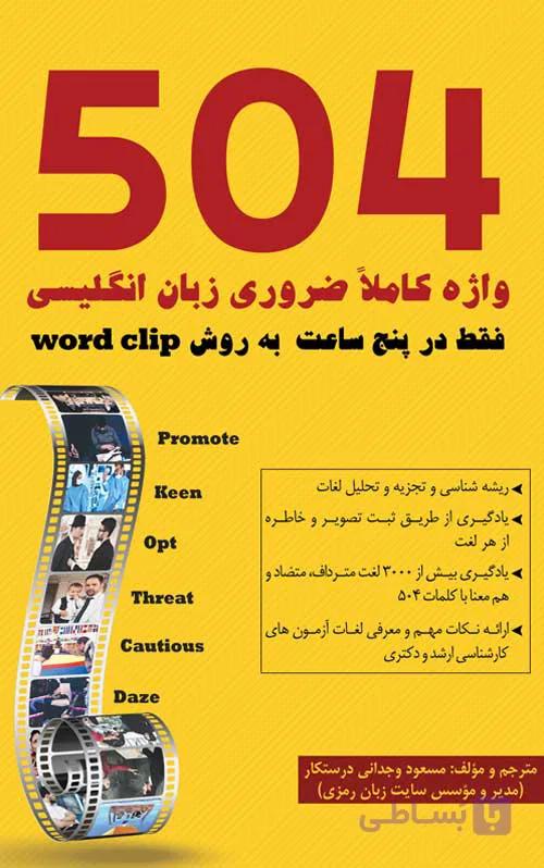 ۵۰۴ لغت ضروری در ۵ ساعت