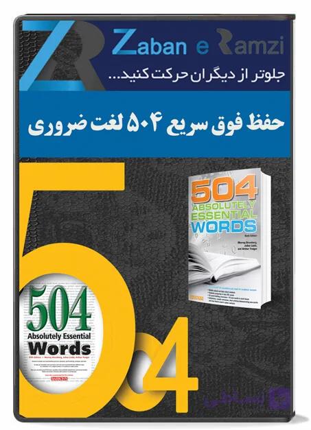 حفظ فوق سریع لغات کتاب 504 واژه ضروری