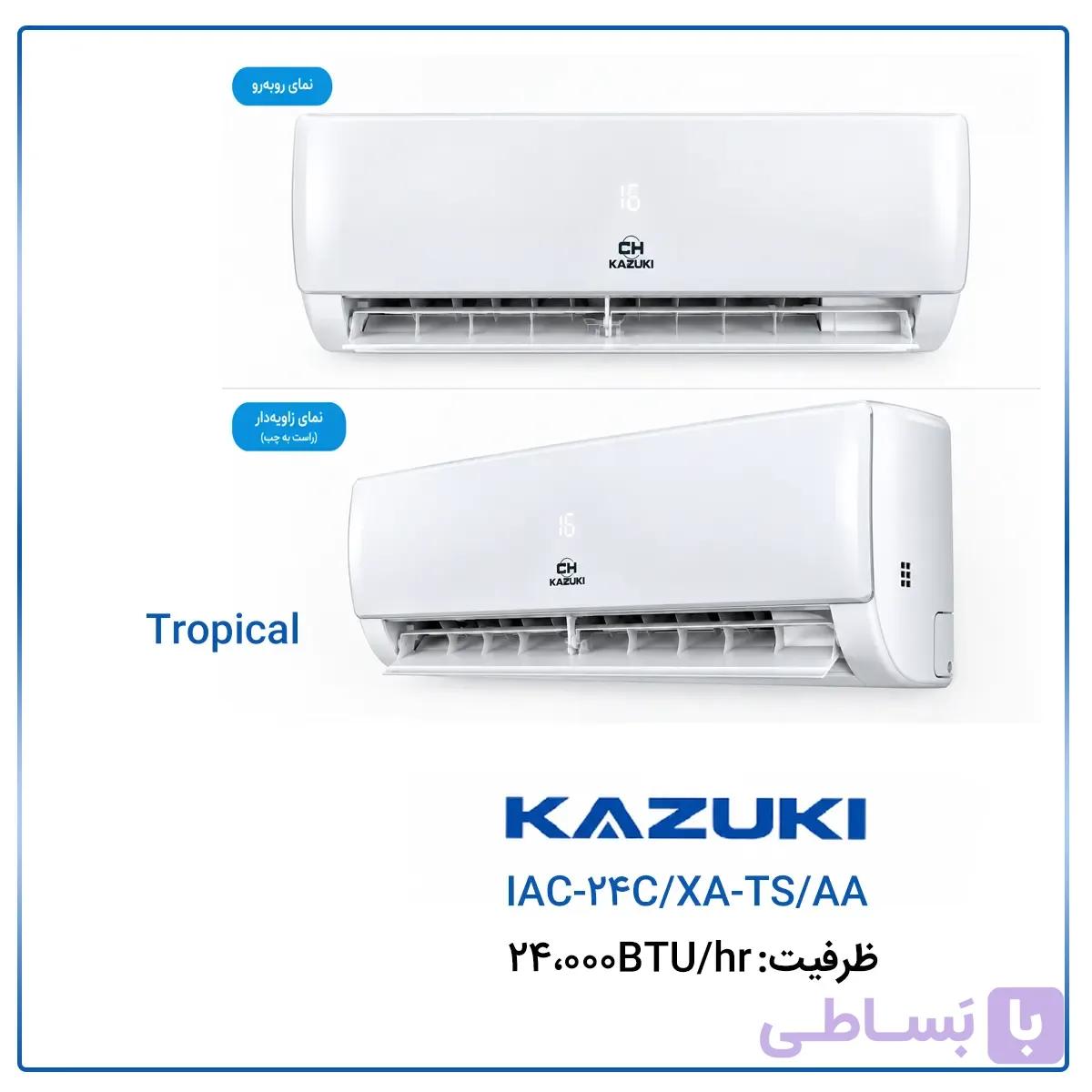 کولر گازی کازوکی 24000 تروپیکال اسکرال مدل IAC-24C/XA-TS/AA