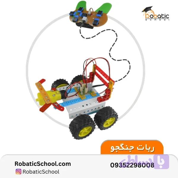 بسته آموزش ساخت ربات جنگجو — تصویر 1