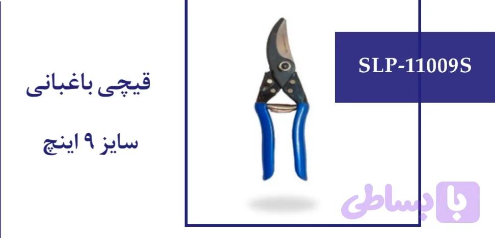 قیچی باغبانی سایز 9 اینچ