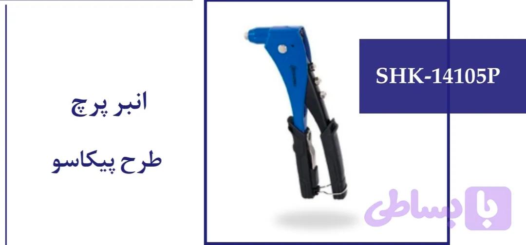 انبر پرچ طرح پیکاسو