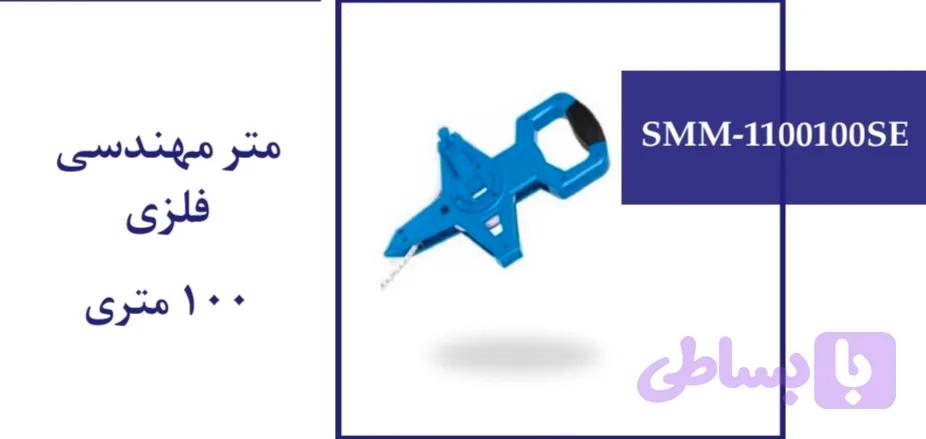 متر مهندسی فلزی 100 متری