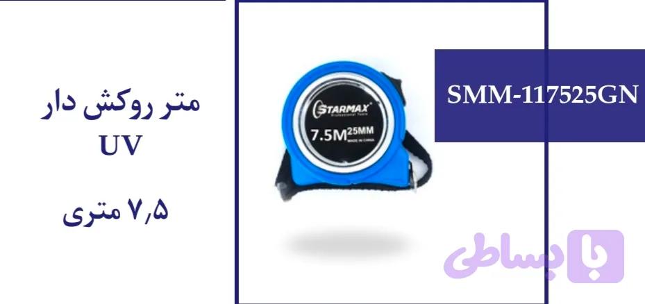 متر UV روکشدار 7.5 متری
