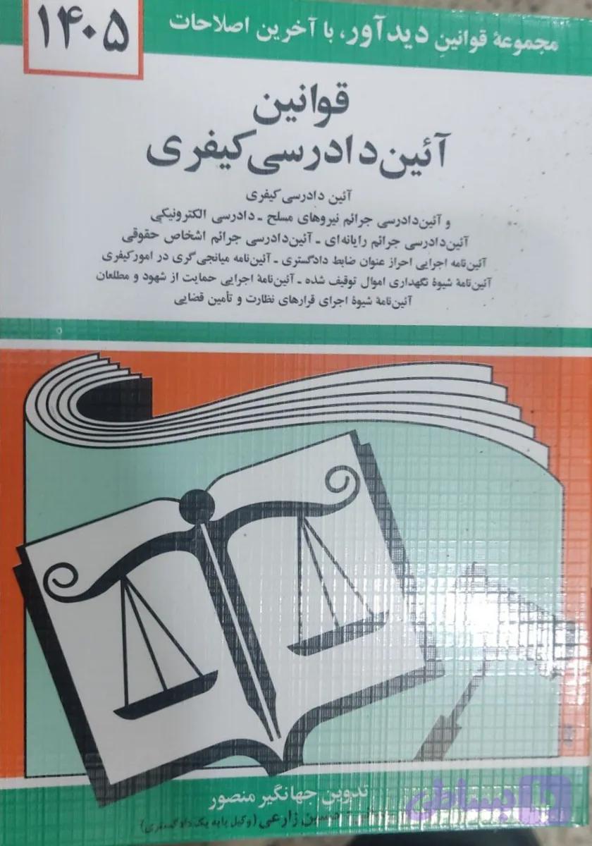 کتاب قوانین آئین دادرسی کیفری 1405 جهانگیر منصور