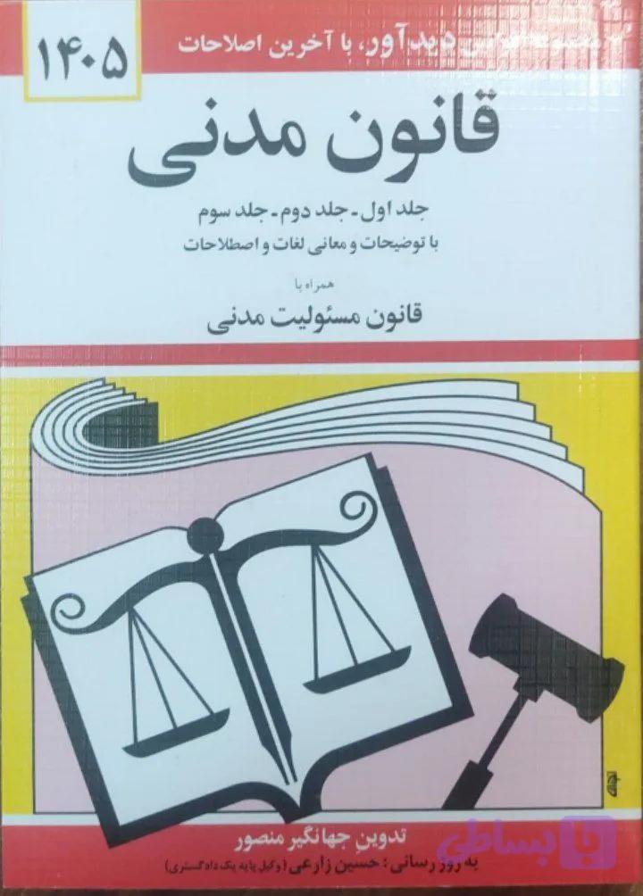 کتاب قانون مدنی 1405 جهانگیر منصور