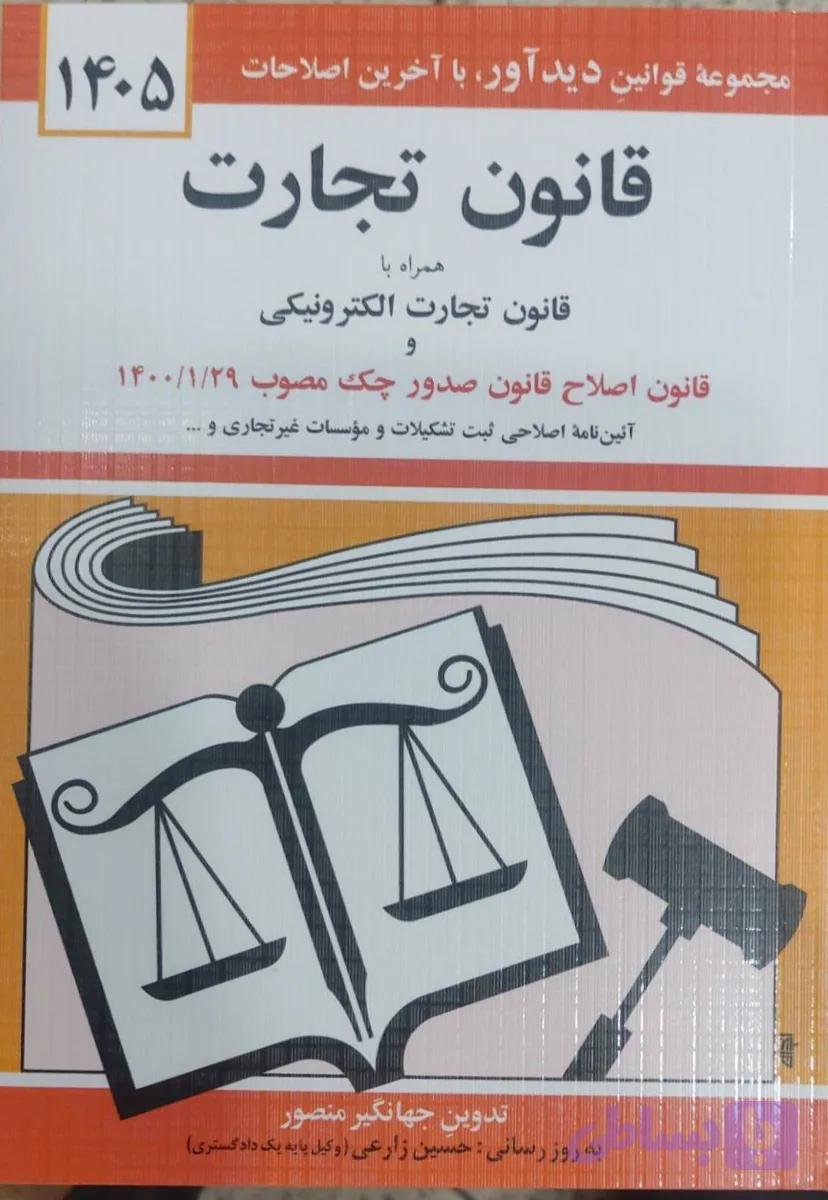 کتاب قانون تجارت 1405جهانگیر منصور