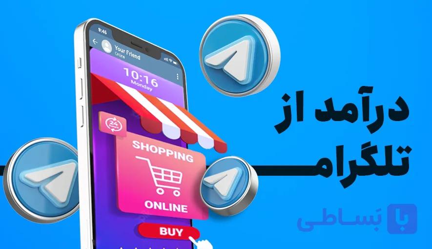 دوره آموزشی حرفه‌ای کسب درآمد از تلگرام ! پشتیبانی رایگان