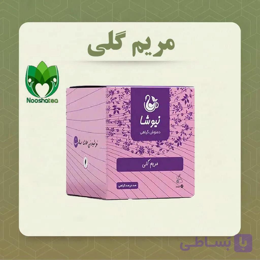 دمنوش مریم گلی نیوشا