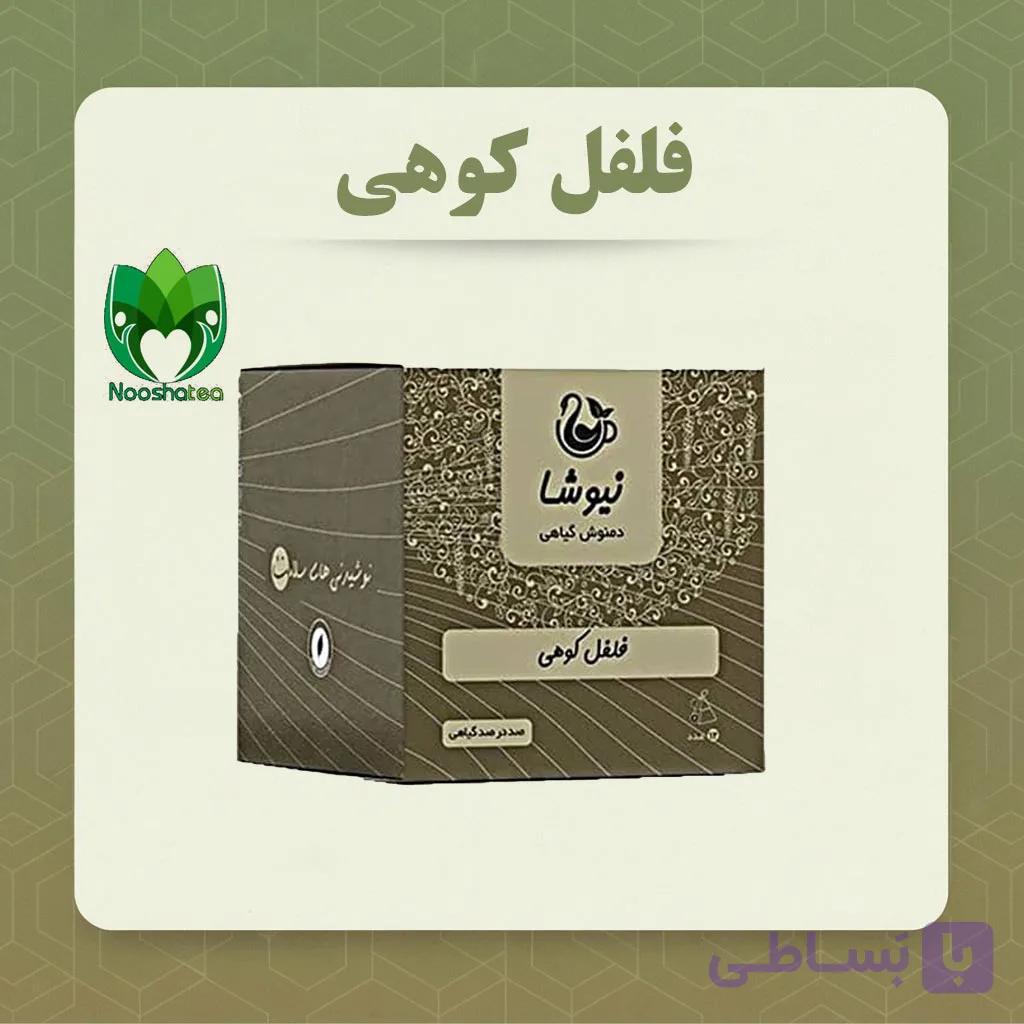 دمنوش خالص فلفل کوهی مثلثی نیوشا