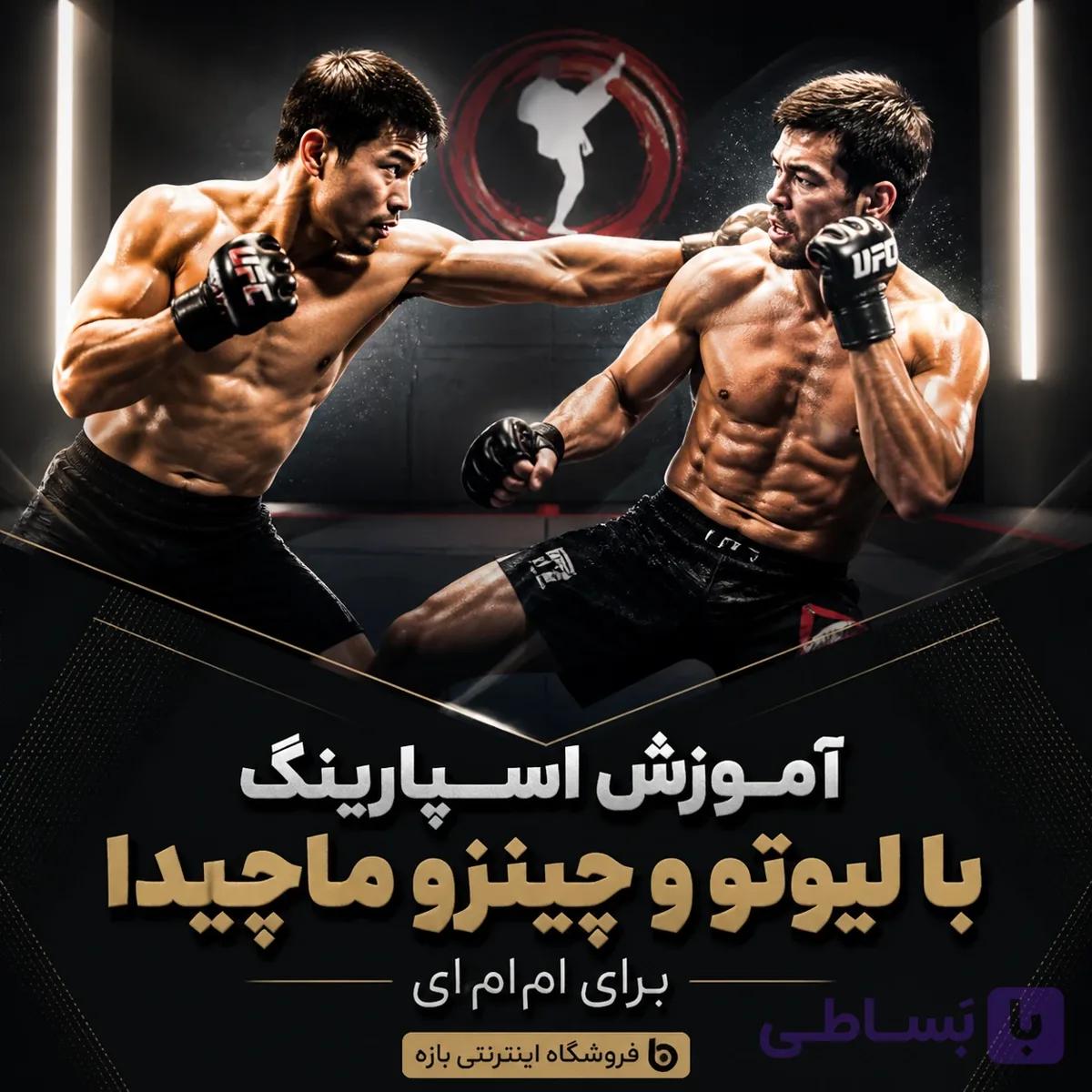 آموزش اسپارینگ با لیوتو و چینزو ماچیدا