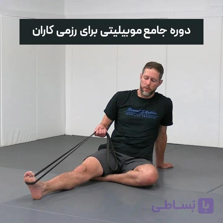 دوره جامع موبیلیتی برای رزمی کاران با جرد ولمن