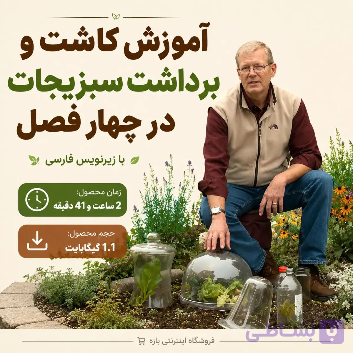 آموزش کاشت و برداشت سبزیجات در چهار فصل : با زیرنویس فارسی