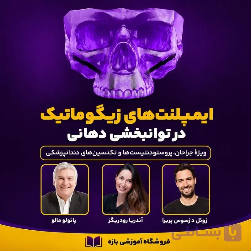 آموزش ایمپلنت زیگوماتیک و توانبخشی دهان — پروتکل مالو و All-on-4