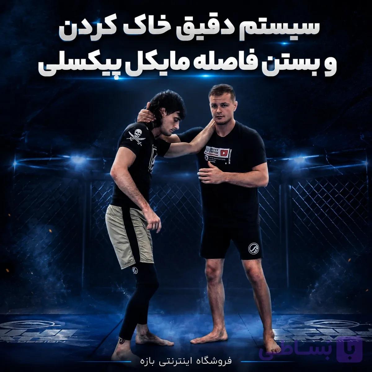 سیستم دقیق خاک کردن و بستن فاصله مایکل پیکسلی