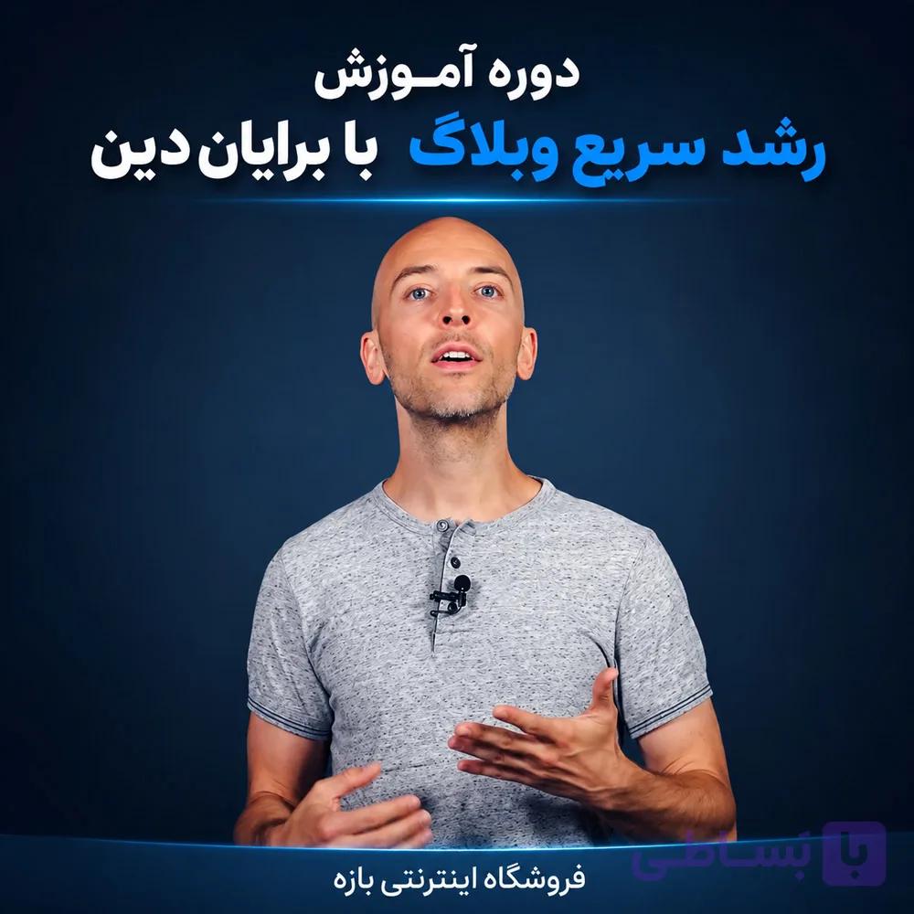 دوره آموزش رشد سریع وبلاگ با برایان دین