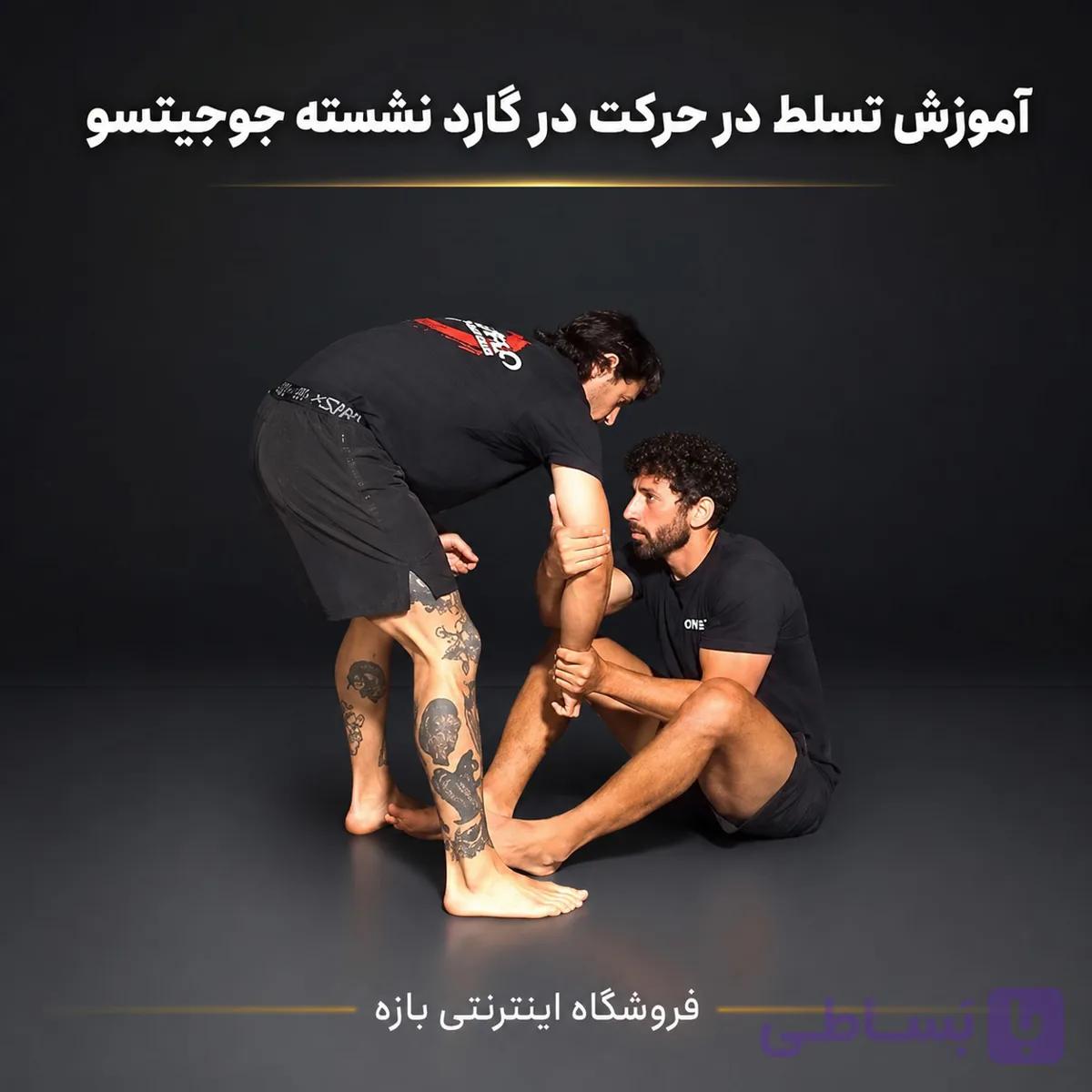 آموزش تسلط در حرکت در گارد نشسته جوجیتسو