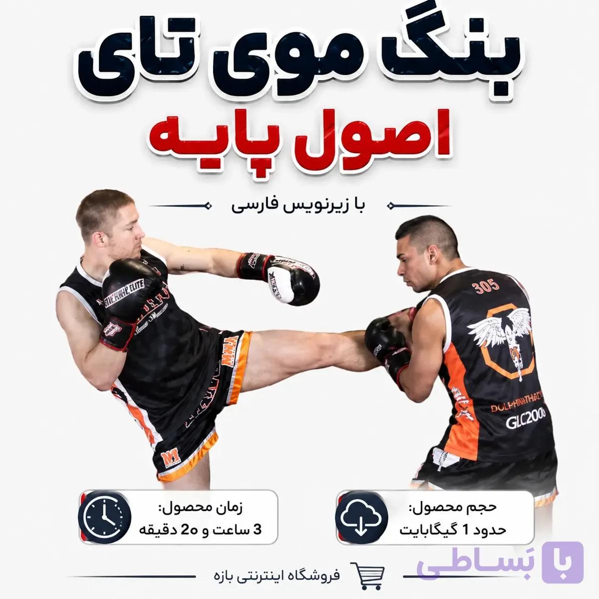 مجموعه آموزشی بنگ موی تای اصول پایه : با زیرنویس فارسی