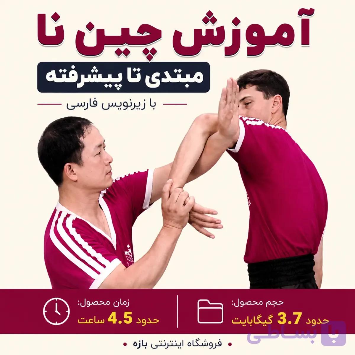 آموزش چین نا مبتدی تا پیشرفته : با زیرنویس فارسی