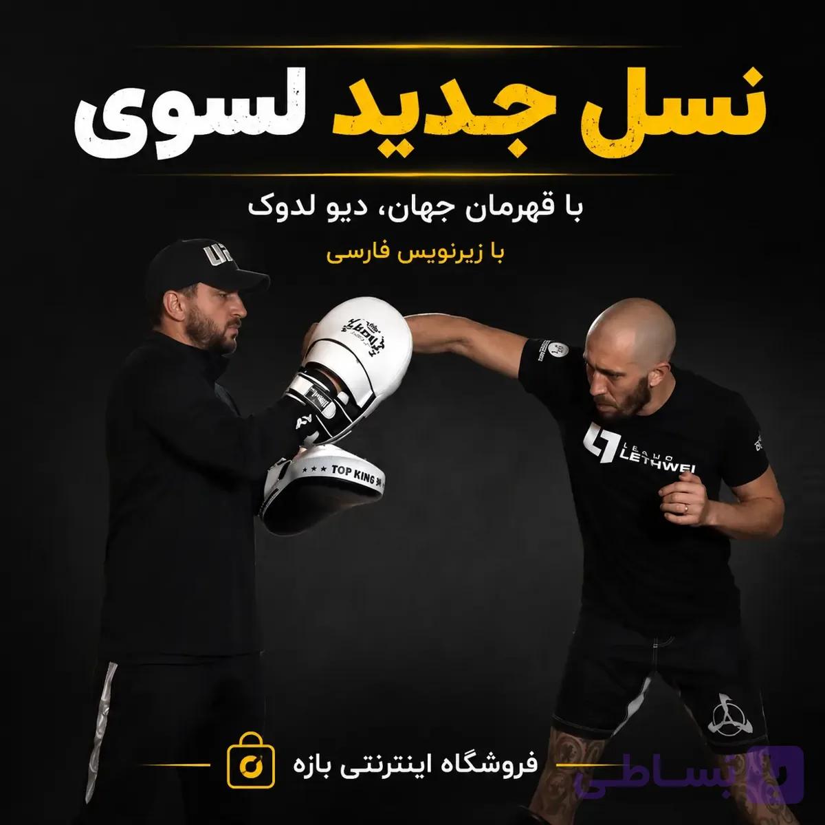 دوره آموزشی نسل جدید لسوی با دیو لدوک : با زیرنویس فارسی