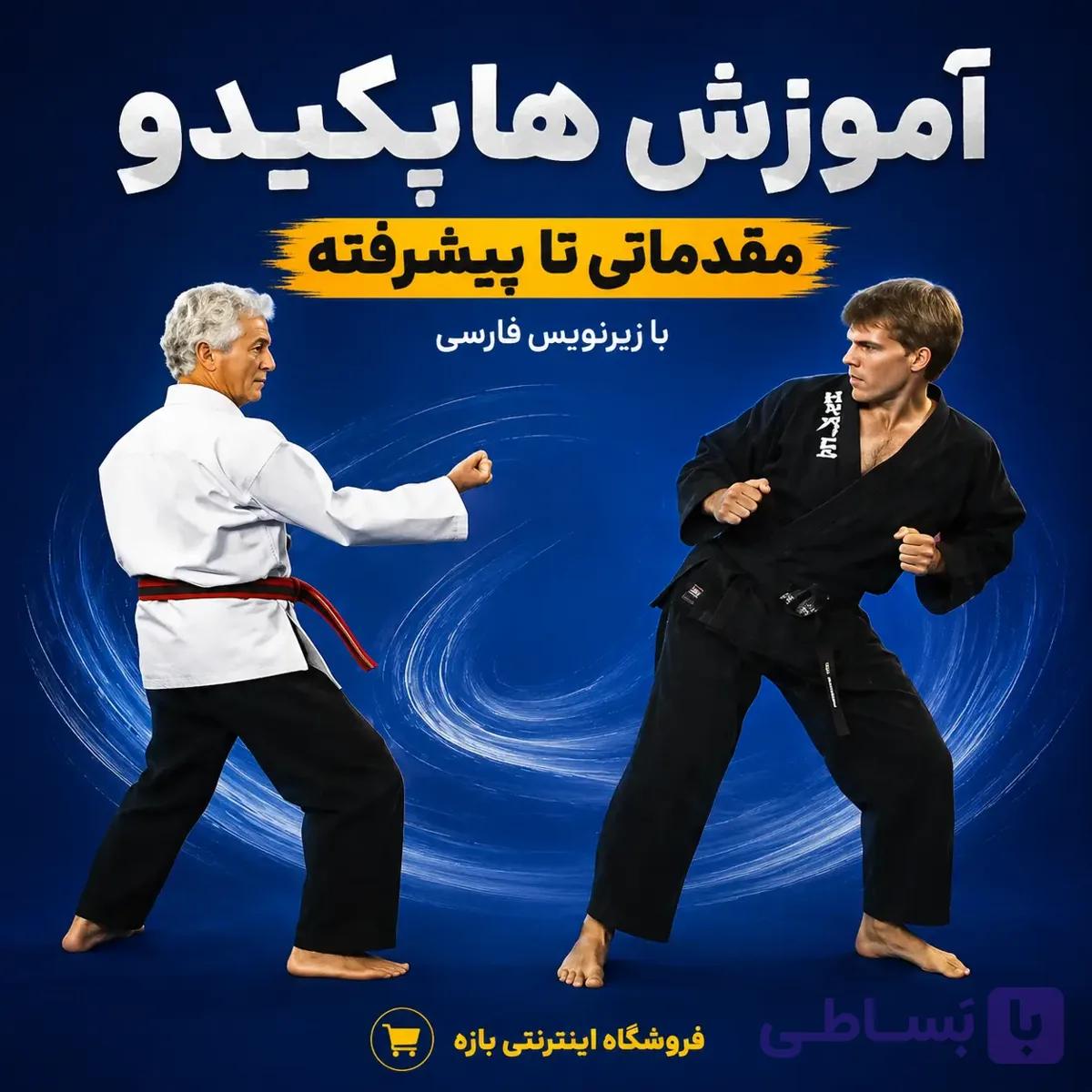 آموزش هاپکیدو مقدماتی تا پیشرفته : با زیرنویس فارسی — تصویر 1