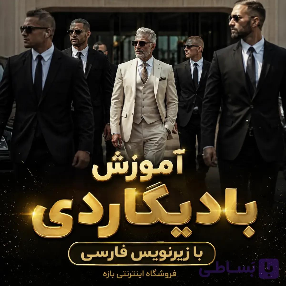 آموزش بادیگاردی : با زیرنویس فارسی