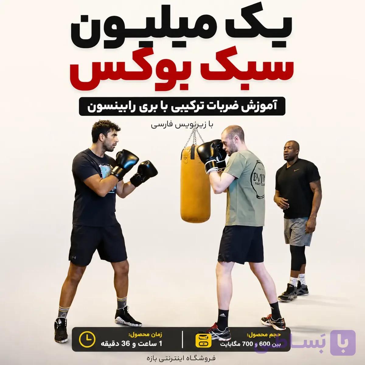 یک میلیون سبک بوکس: ضربات ترکیبی با بری رابینسون : با زیرنویس فارسی