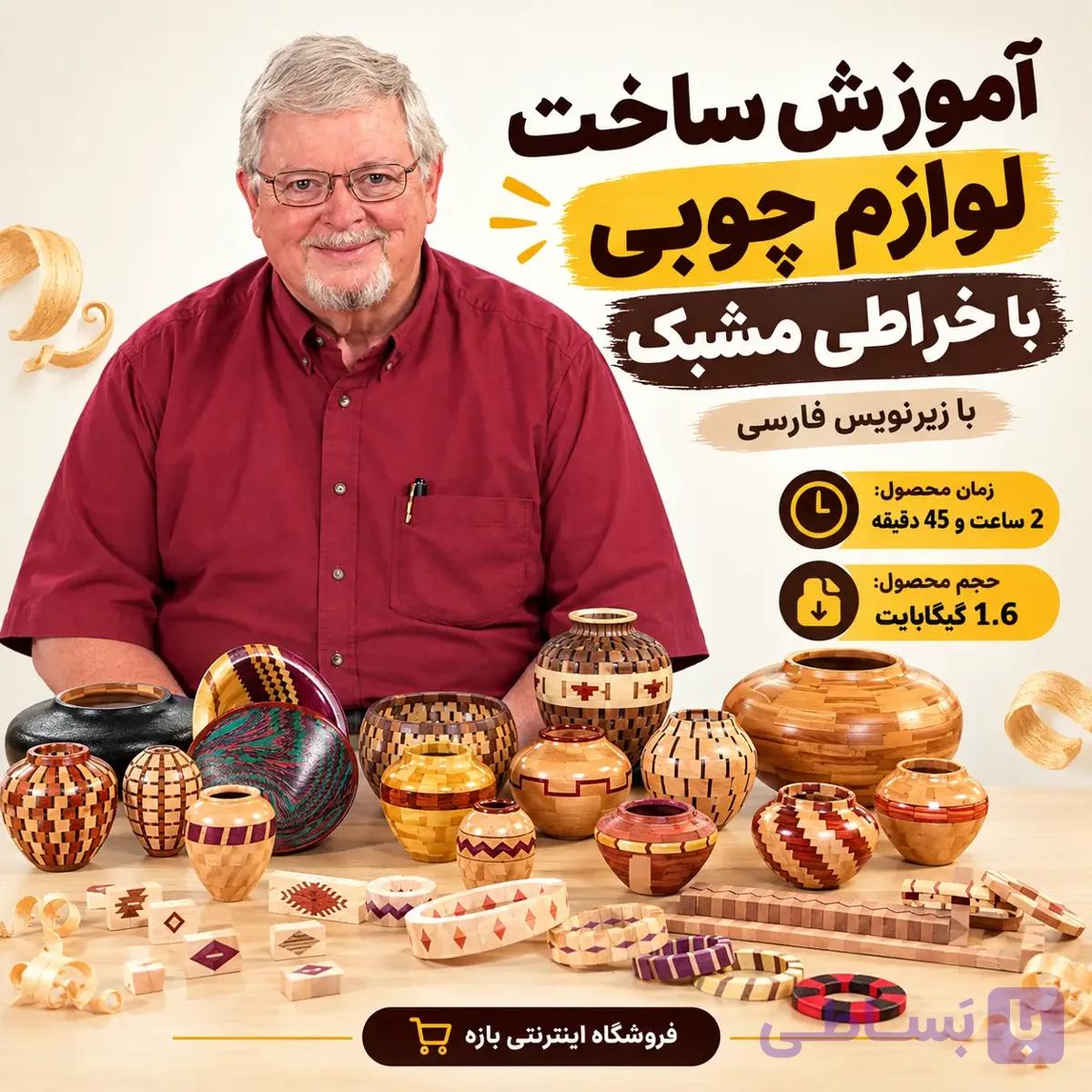 آموزش ساخت لوازم چوبی با خراطی مشبک : زیرنویس فارسی